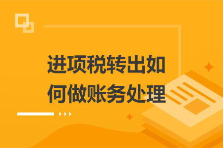 进项税转出如何做账务处理