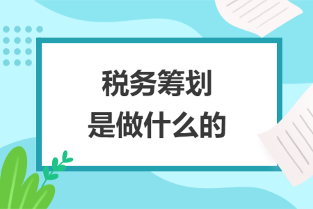税务筹划是做什么的