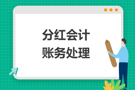 分红会计账务处理