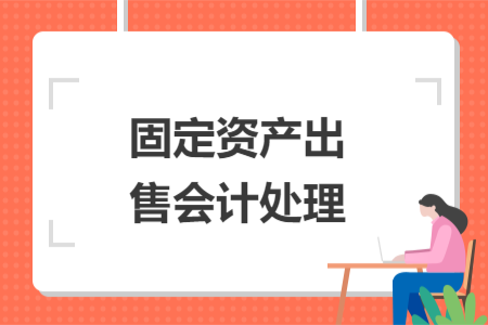 固定资产出售会计处理