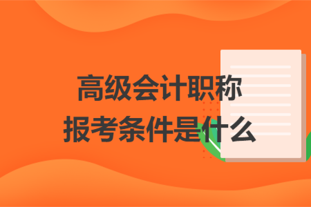 高级会计职称报考条件是什么