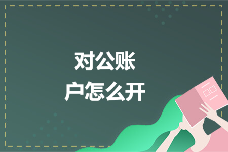 对公账户怎么开