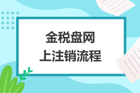 金税盘网上注销流程