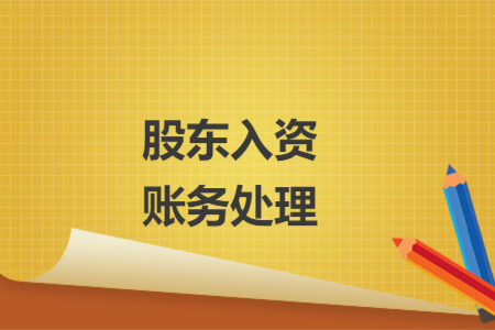 股东入资账务处理