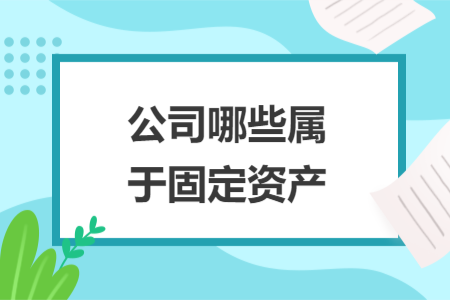 公司哪些属于固定资产