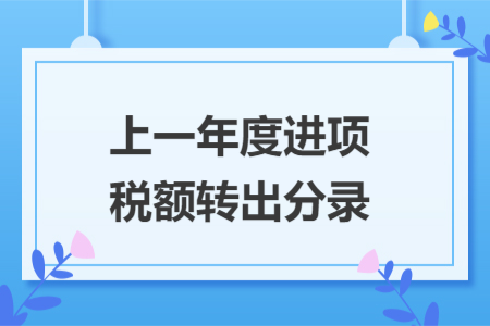 上一年度进项税额转出分录