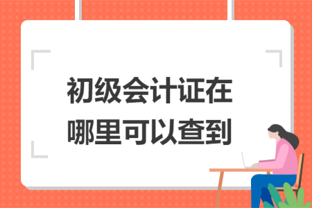 初级会计证在哪里可以查到