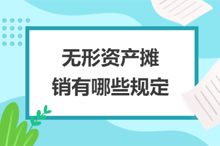 无形资产摊销有哪些规定