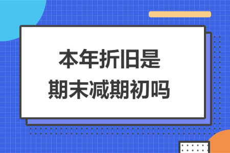 本年折旧是期末减期初吗