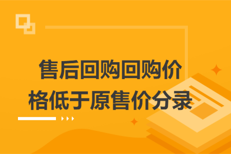 售后回购回购价格低于原售价分录