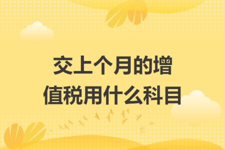 交上个月的增值税用什么科目