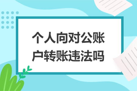个人向对公账户转账违法吗