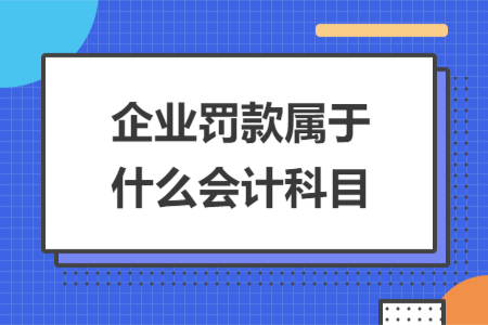 企业罚款属于什么会计科目