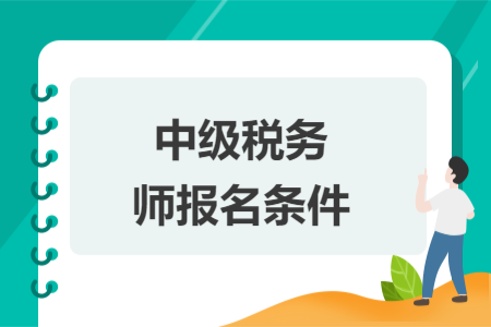中级税务师报名条件
