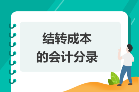 结转成本的会计分录