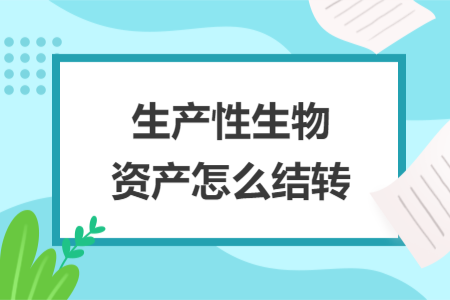 生产性生物资产怎么结转
