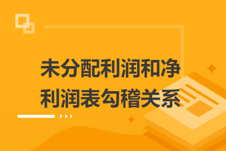 未分配利润和净利润表勾稽关系
