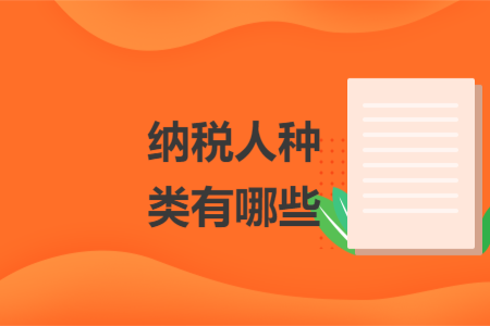 纳税人种类有哪些
