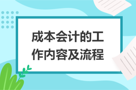 成本会计的工作内容及流程