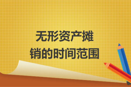 无形资产摊销的时间范围