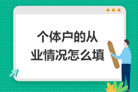 个体户的从业情况怎么填