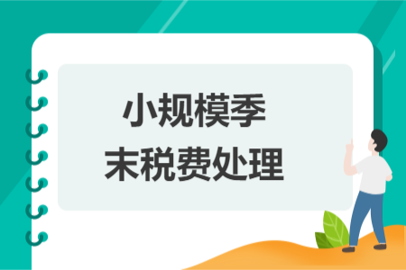 小规模季末税费处理