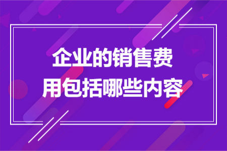 企业的销售费用包括哪些内容