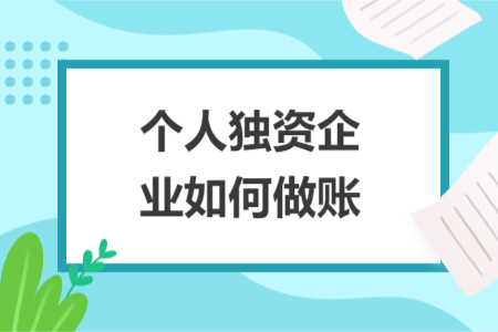 个人独资企业如何做账