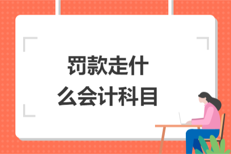 罚款走什么会计科目