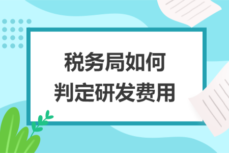税务局如何判定研发费用