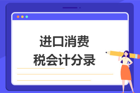 进口消费税会计分录