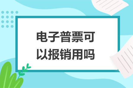 电子普票可以报销用吗