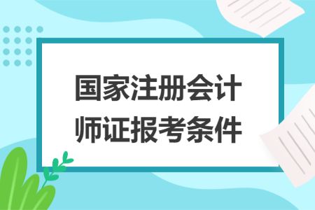 国家注册会计师证报考条件