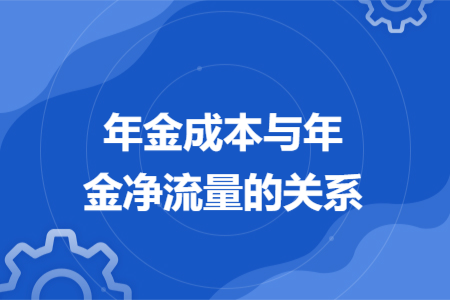 年金成本与年金净流量的关系