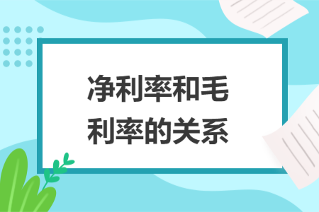 净利率和毛利率的关系