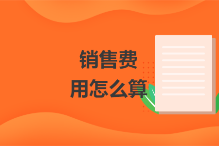 销售费用怎么算