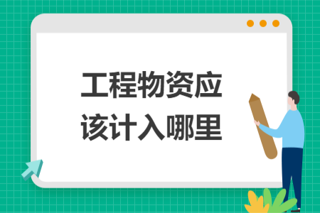 工程物资应该计入哪里