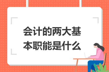 会计的两大基本职能是什么