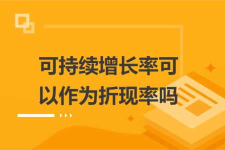 可持续增长率可以作为折现率吗
