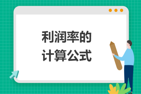 利润率的计算公式
