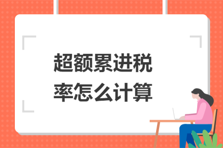 超额累进税率怎么计算