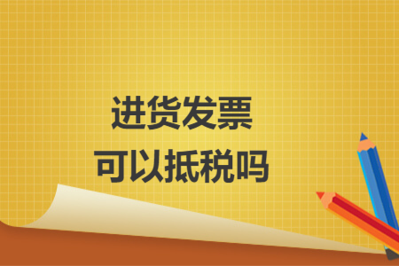 进货发票可以抵税吗