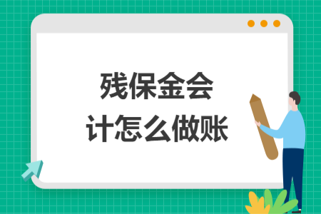残保金会计怎么做账