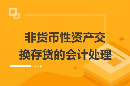 非货币性资产交换存货的会计处理