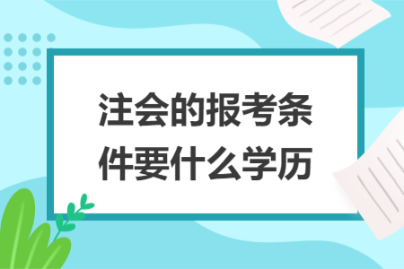 注会的报考条件要什么学历