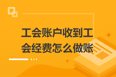 工会账户收到工会经费怎么做账