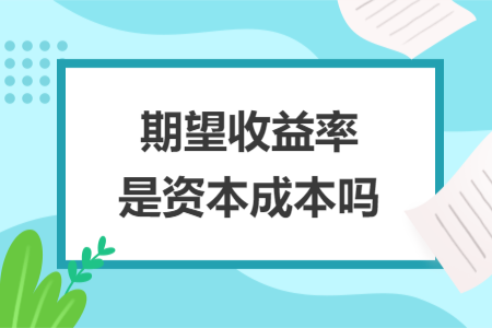 期望收益率是资本成本吗