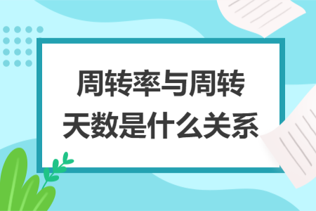 周转率与周转天数是什么关系
