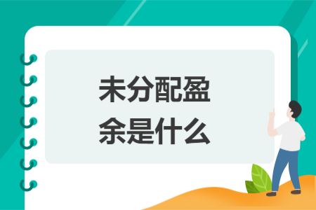 未分配盈余是什么