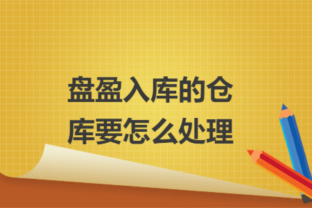 盘盈入库的仓库要怎么处理